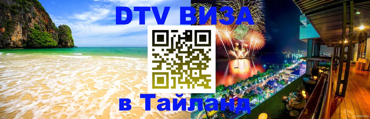 Visa в Таиланд 