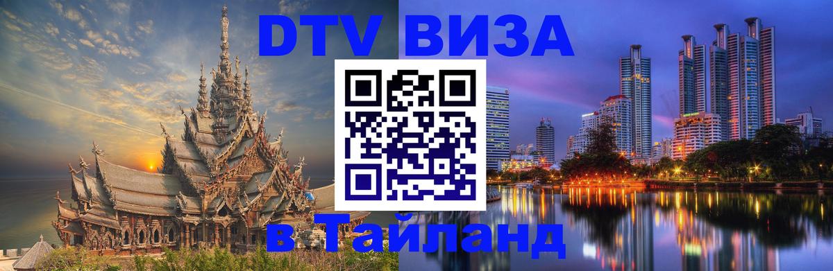 Купить DTV визу в Таиланд Купить DTV визу в Таиланд