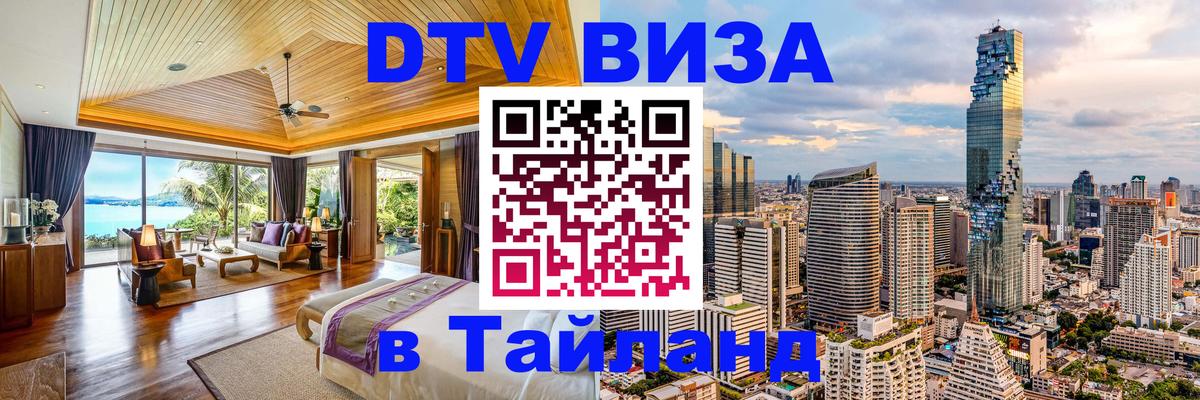 Цены на DTV визу в Таиланд — пакеты услуг, достаточно даже паспорта - Элиста  21.11.2025 
